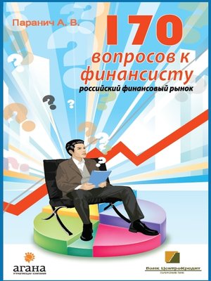 cover image of 170 вопросов финансисту. Российский финансовый рынок